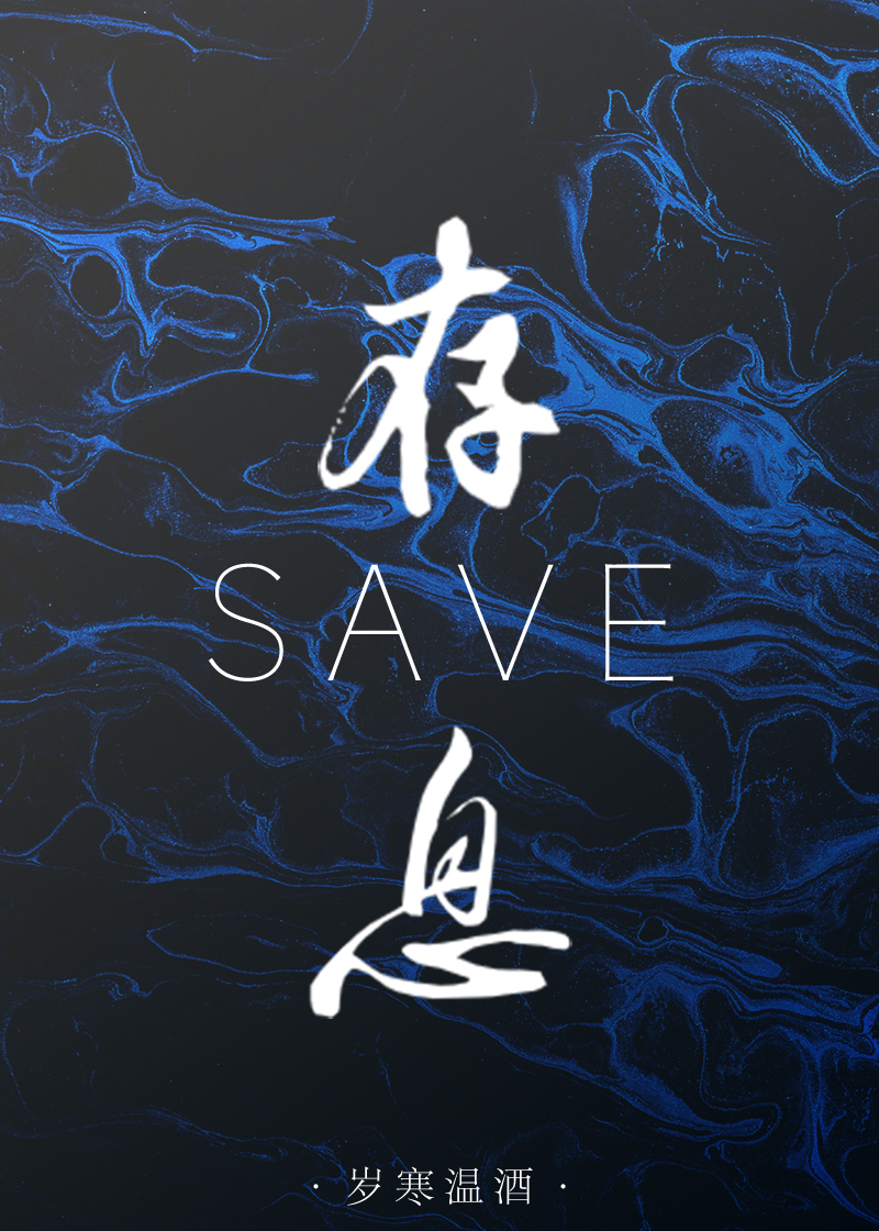 存息