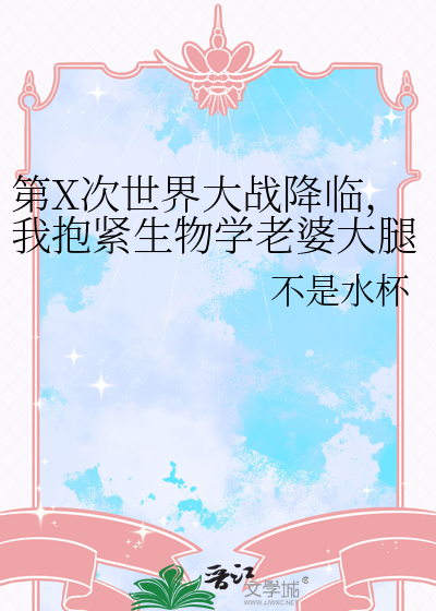 第X次世界大战降临，我抱紧生物学老婆大腿