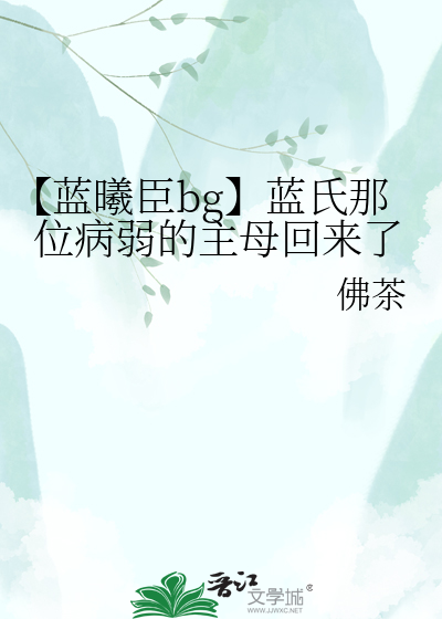 【蓝曦臣bg】蓝氏那位病弱的主母回来了