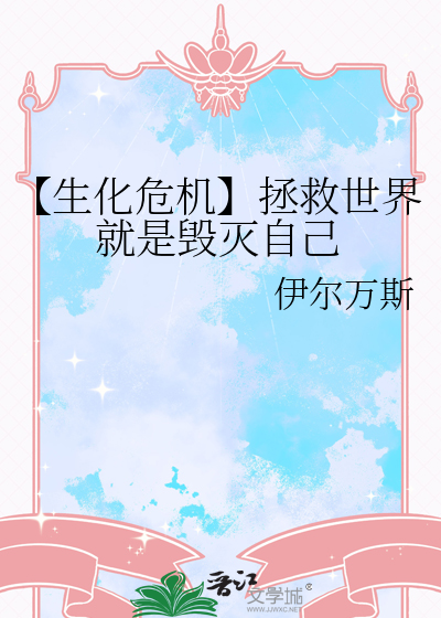 【生化危机】拯救世界就是毁灭自己