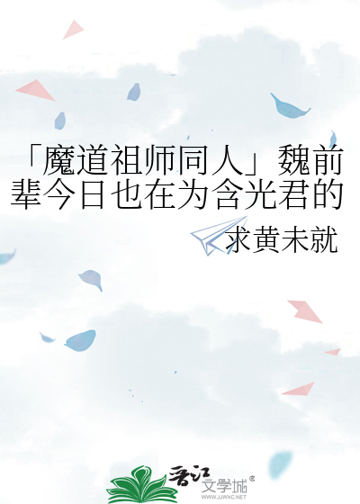 「魔道祖师同人」魏前辈今日也在为含光君的生辰礼发愁