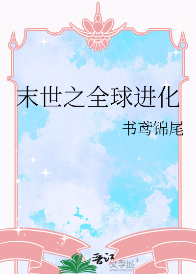 末世之全球进化