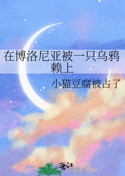 在博洛尼亚被一只乌鸦赖上