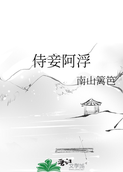 侍妾阿浮