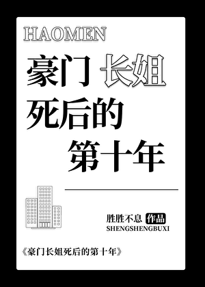 豪门长姐死后的第十年