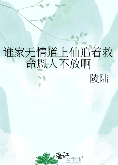 谁家无情道上仙追着救命恩人不放啊
