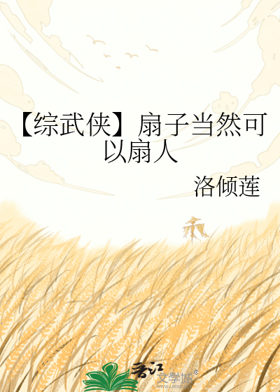 【综武侠】扇子当然可以扇人