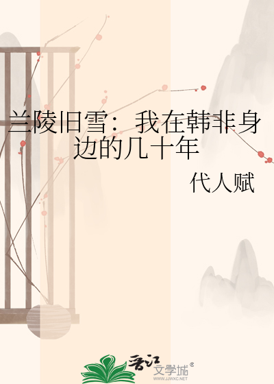 兰陵旧雪：我在韩非身边的几十年