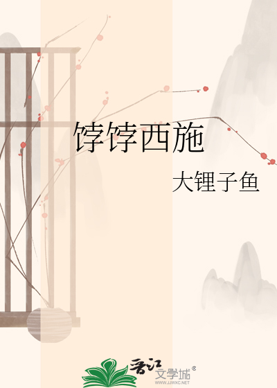 饽饽西施