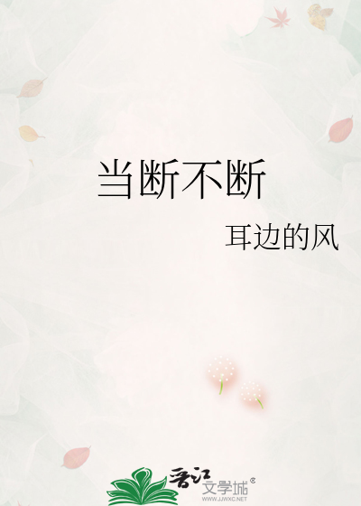 当断不断