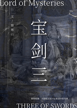 ［诡秘］宝剑三