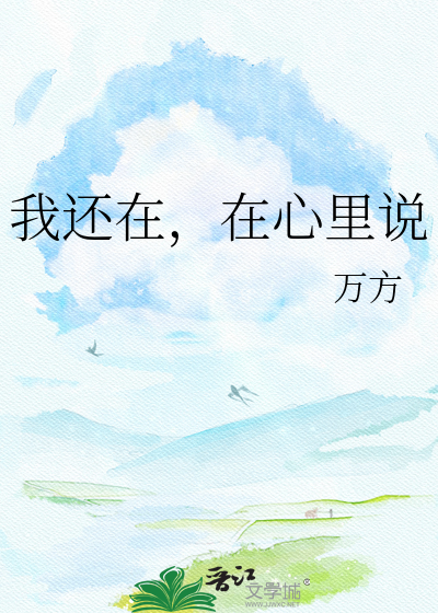 我还在，在心里说
