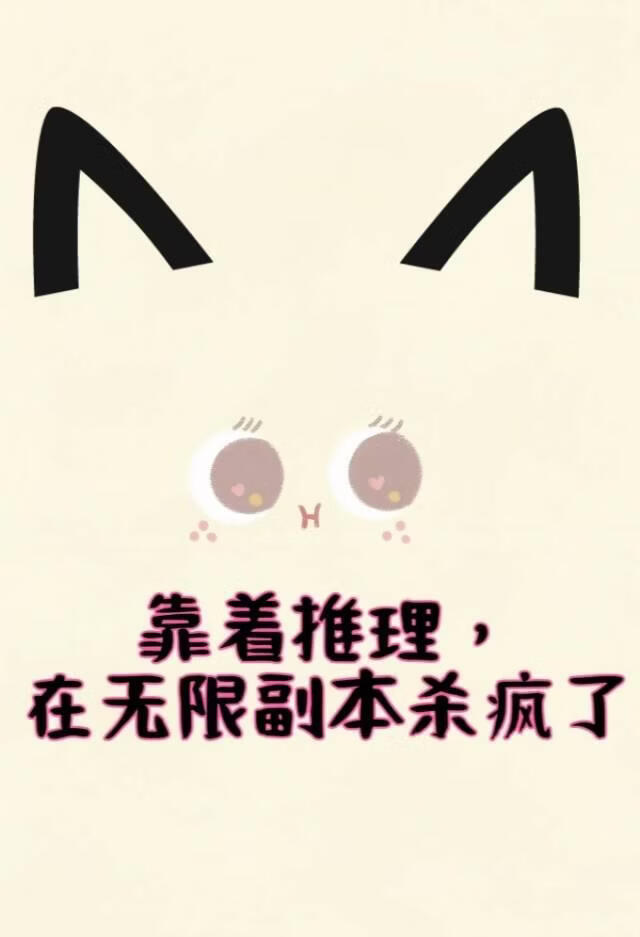 靠着推理，在无限副本杀穿了