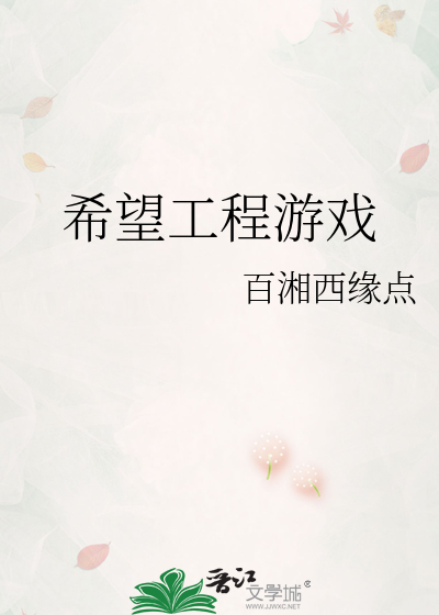 希望工程游戏