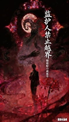 监护人禁止越界