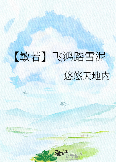 【敏若】飞鸿踏雪泥