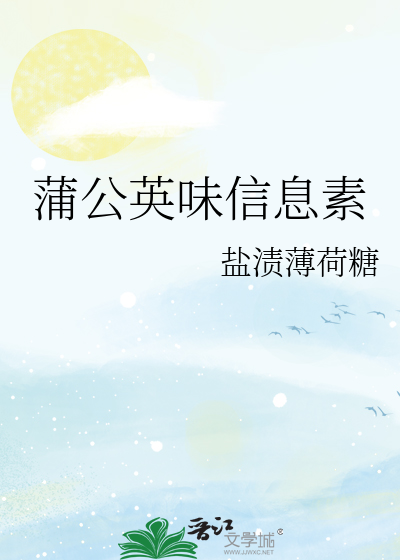 蒲公英味信息素
