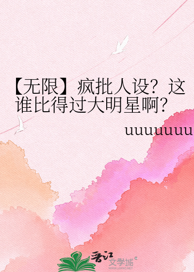 【无限】疯批人设？这谁比得过大明星啊？