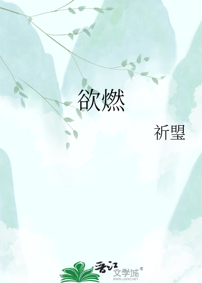 欲燃