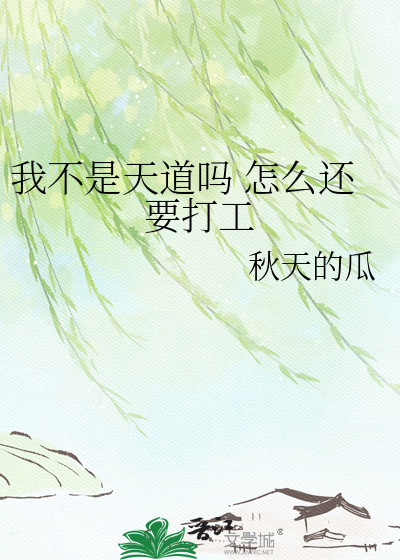 我不是天道吗 怎么还要打工