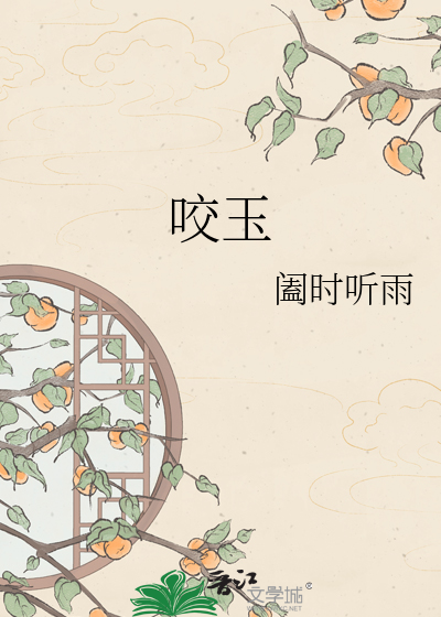 咬玉