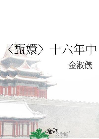 〈甄嬛〉十六年中