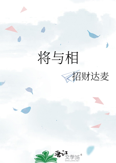 将与相