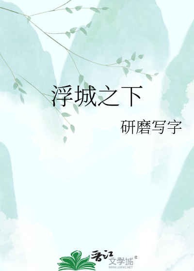 浮城之下