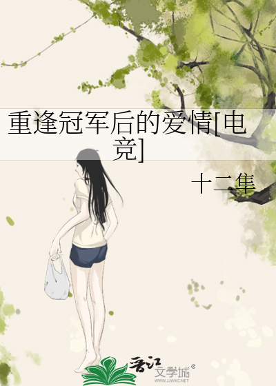重逢冠军后的爱情[电竞]