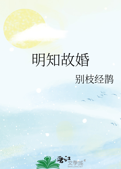 明知故婚