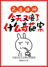 天道律所今天又接了什么奇葩案