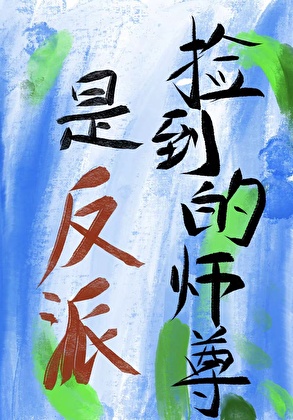 捡到的师尊是反派