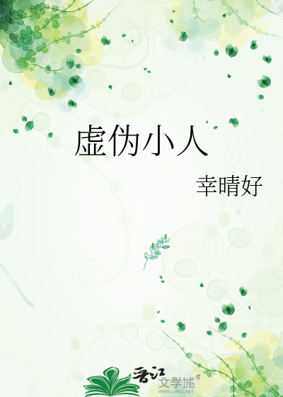 虚伪小人
