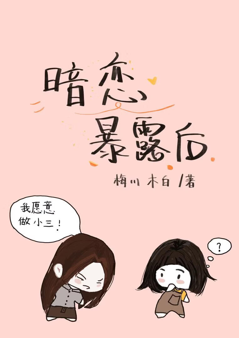 暗恋暴露后