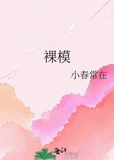 裸模
