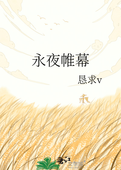 永夜帷幕