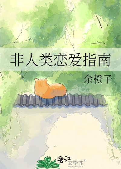 非人类恋爱指南