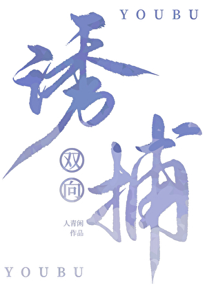 双向诱捕