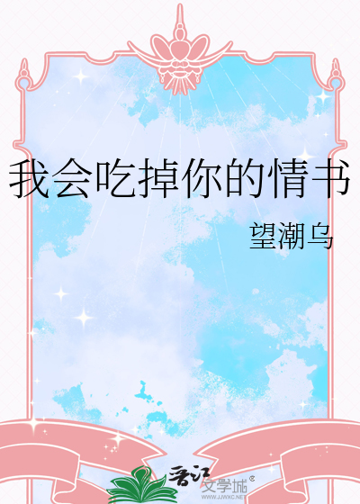 我会吃掉你的情书