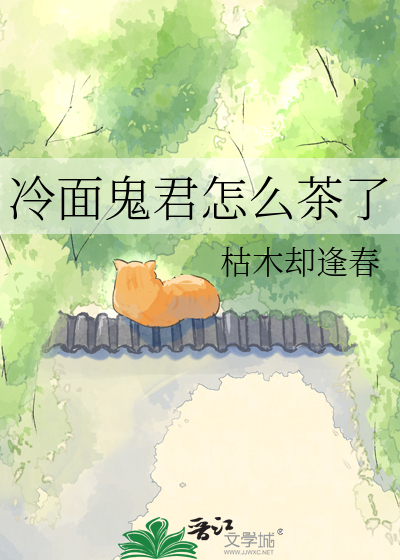 冷面鬼君怎么茶了