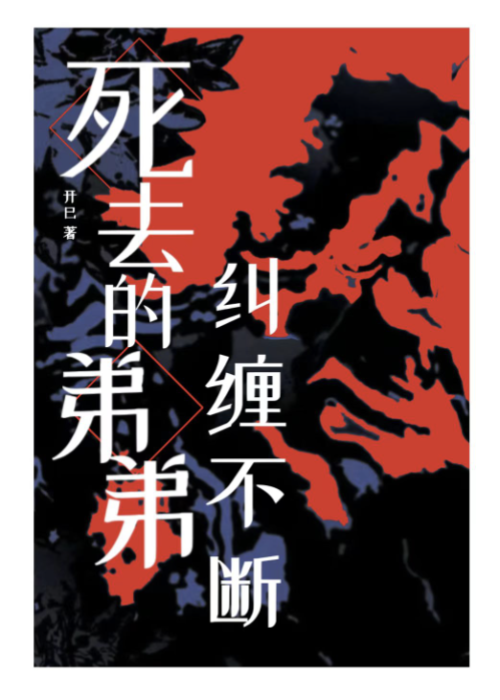 死去的弟弟纠缠不断
