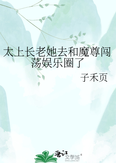 太上长老她去和魔尊闯荡娱乐圈了