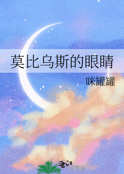 莫比乌斯的眼睛