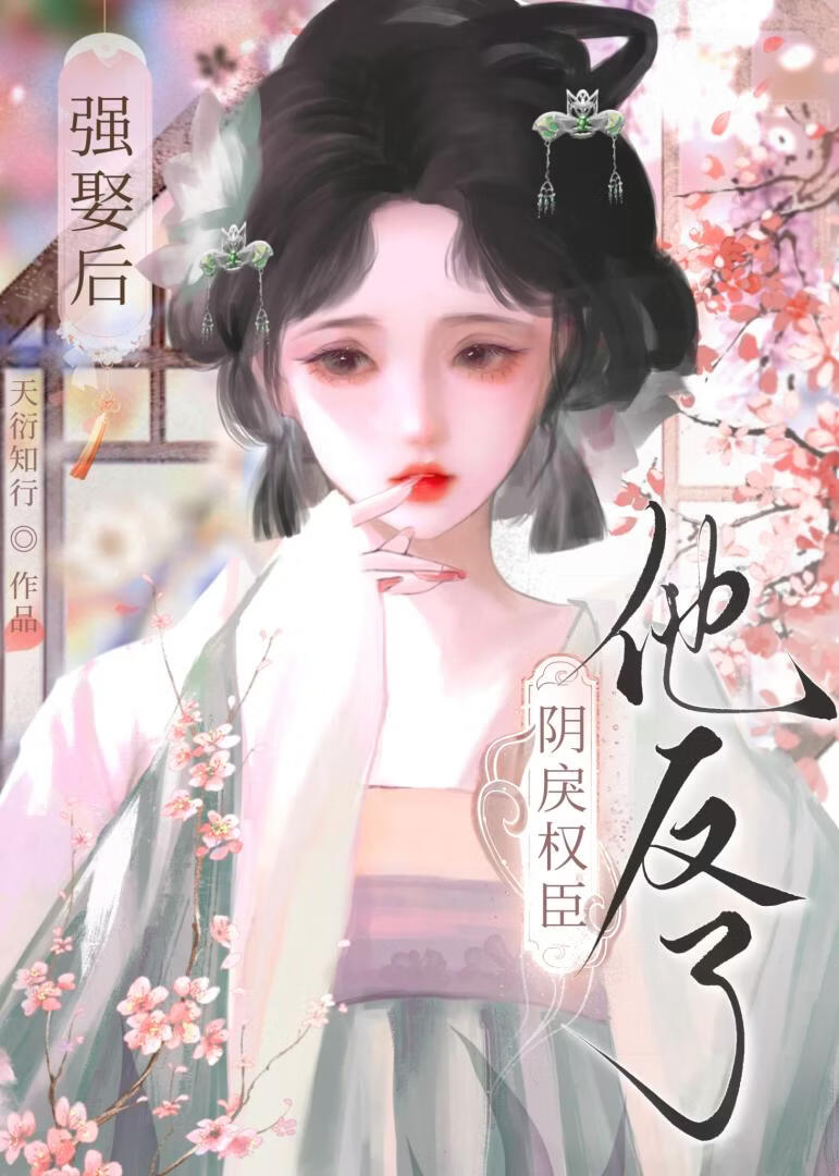 强娶后，阴戾权臣他反了