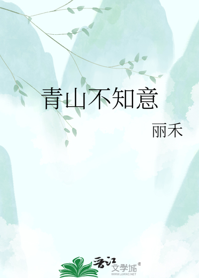 青山不知意