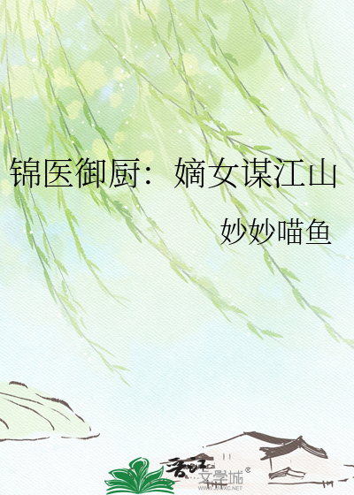 锦医御厨：嫡女谋江山