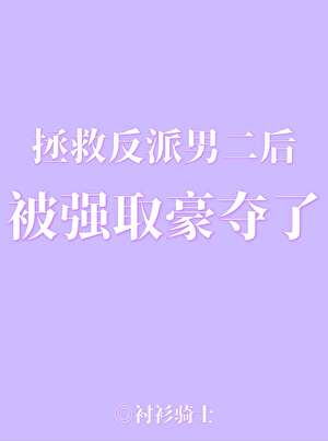 拯救反派男二后被强取豪夺了