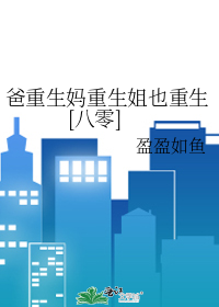 爸重生妈重生姐也重生[八零]