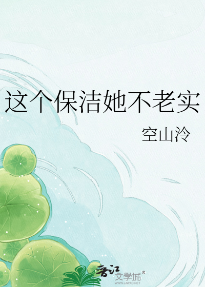 这个保洁她不老实