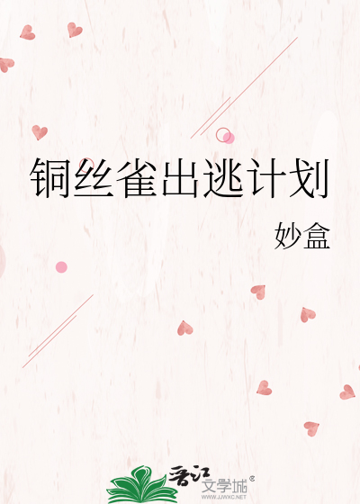铜丝雀出逃计划